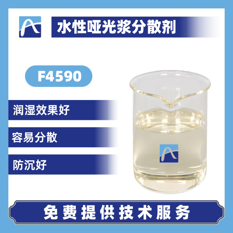 水性啞光漿分散劑F4590