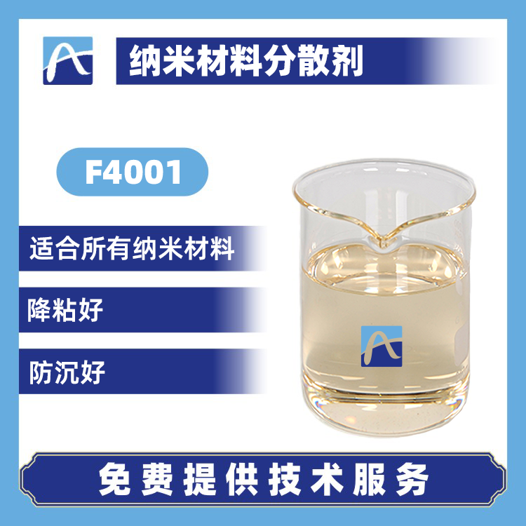 納米材料分散劑F4001