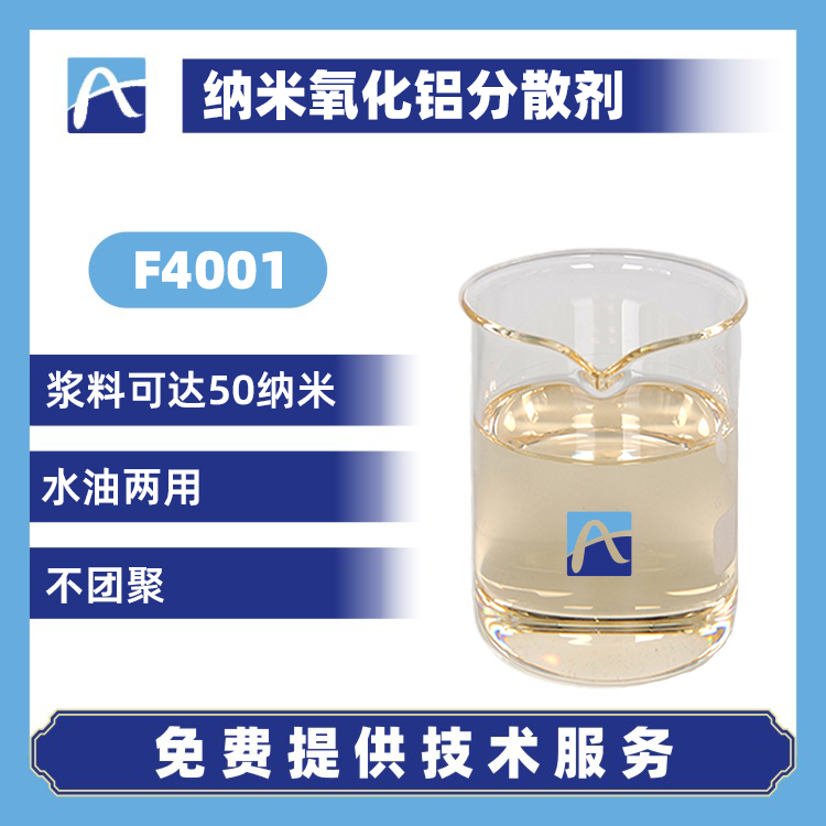 納米氧化鋁分散劑F4001