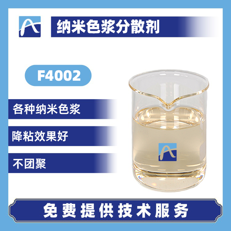 納米色漿分散劑F4002