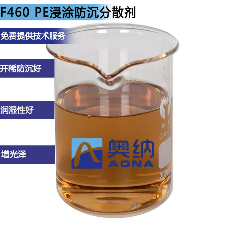 F460 PE浸涂防沉分散劑