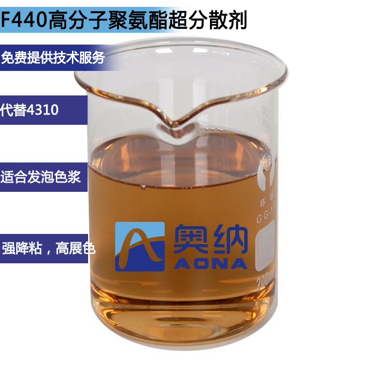 F440高分子聚氨酯超分散劑