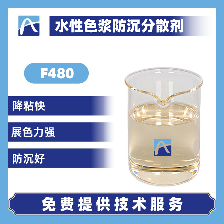 F480 水性色漿防沉分散劑