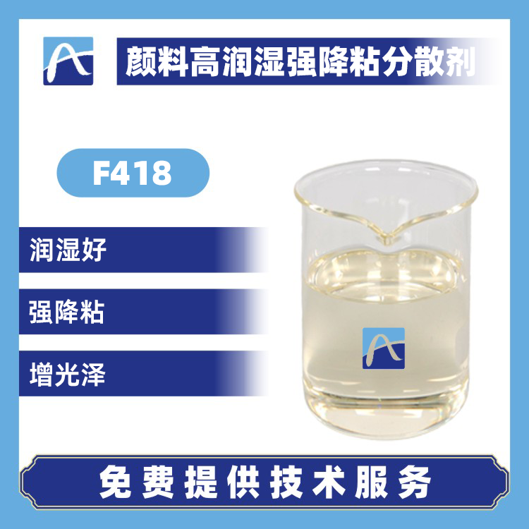 F418 顏料高潤濕強(qiáng)降粘分散劑