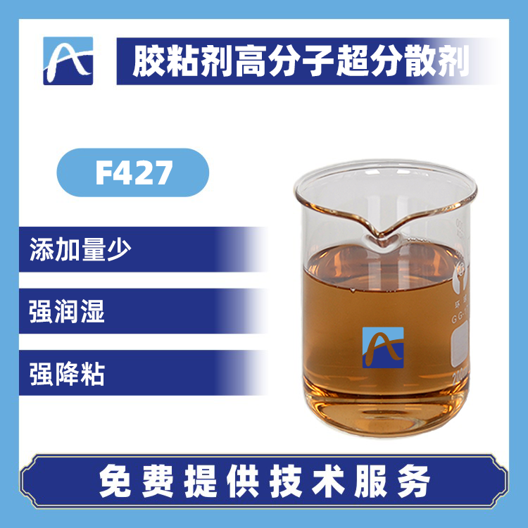 F427 膠粘劑高分子超分散劑